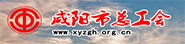 鹹陽市總工會