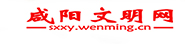 鹹陽文明網